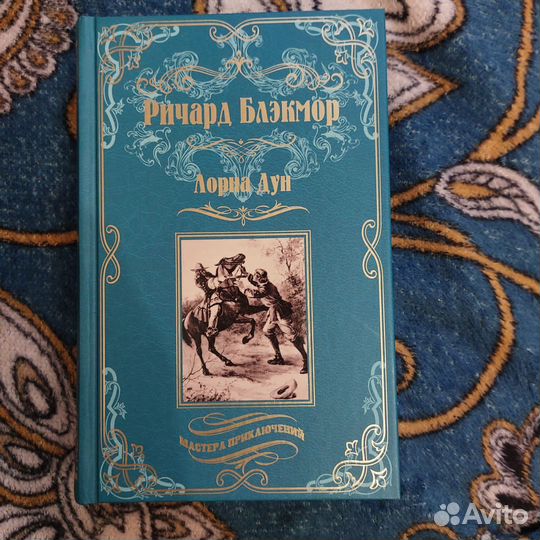 Лорна Дун Ричард Додридж Блэкмор