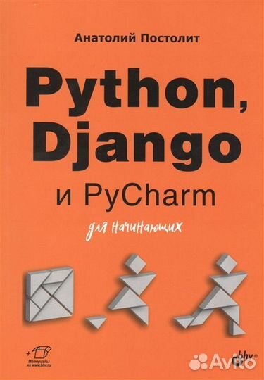 Python, Django и PyCharm для начинающих