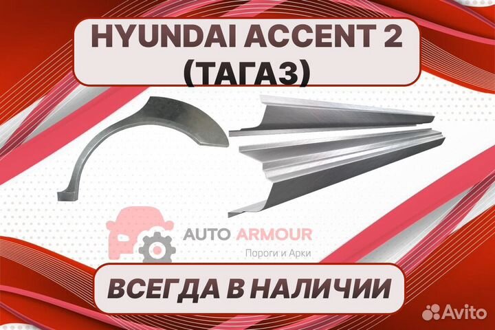 Пороги тагаз Hyundai Accent на все авто ремонтные