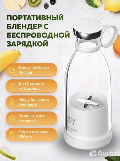 Fresh juice портативный блендер