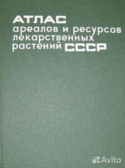 Атлас лекарственных растений СССР