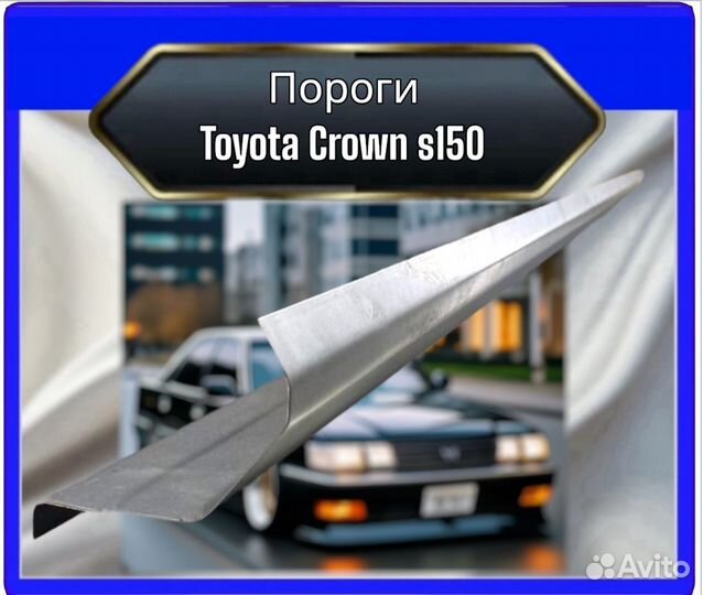 Порог Toyota Crown 150