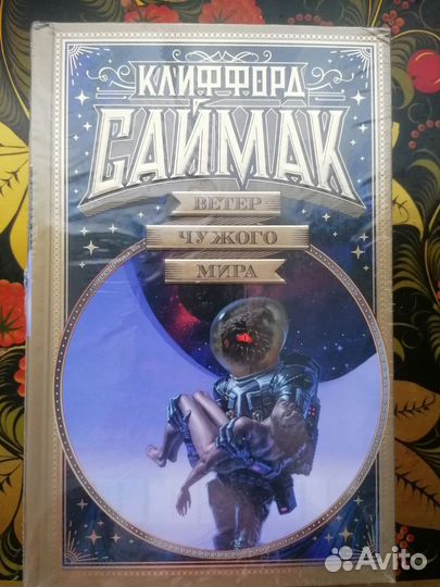 Клиффорд Саймак