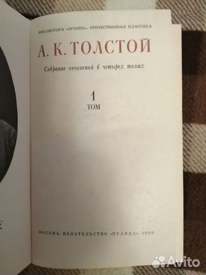 Толстой А.К. Собрание сочинений в 4 томах