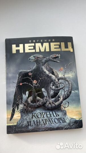 Книга корень мандрагоры