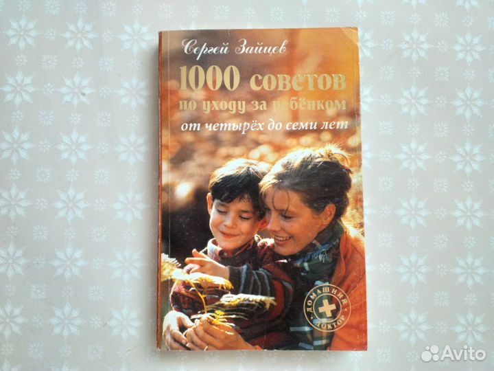 С.Зайцев.1000 советов по уходу за ребёнком 4-7лет