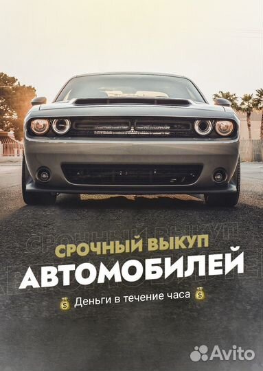 Выкуп Автомобиля