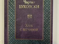 Книга Чарльз Буковски "Хлеб с ветчиной"