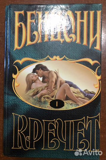 Ж. Бенцони Кречет