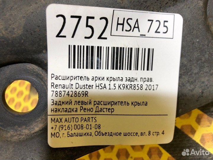 Расширитель арки задний правый Renault Duster HSA