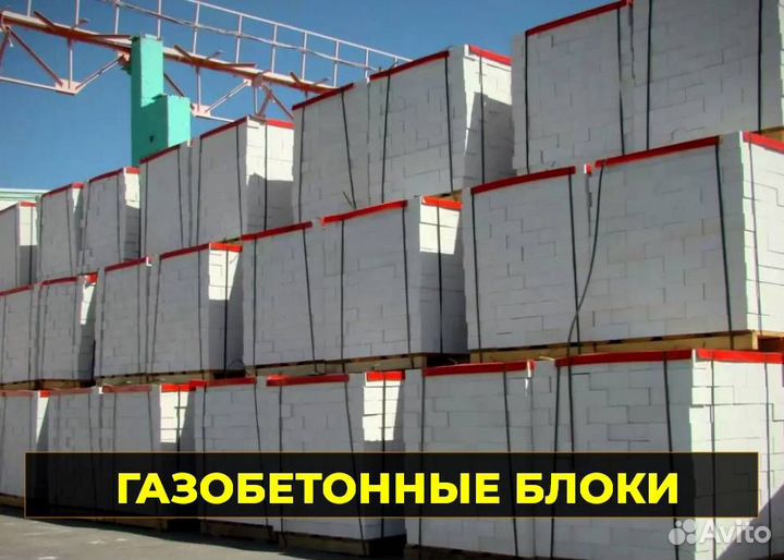 Газобетонные блоки