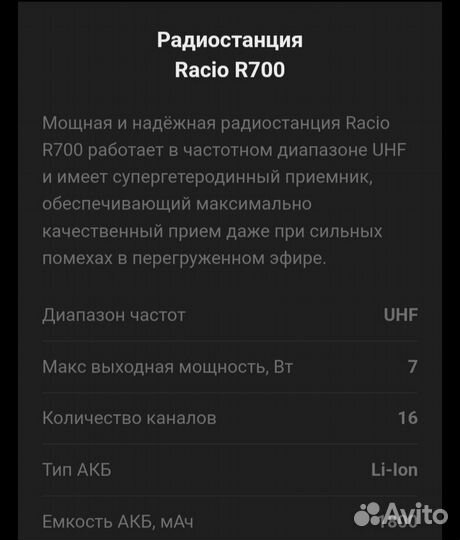 Рация Racio R700