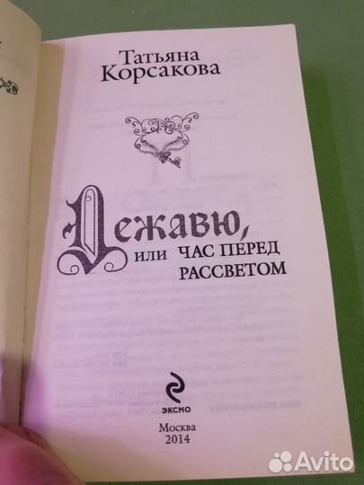 Татьяна Корсакова Дежавю, или час перед рассветом