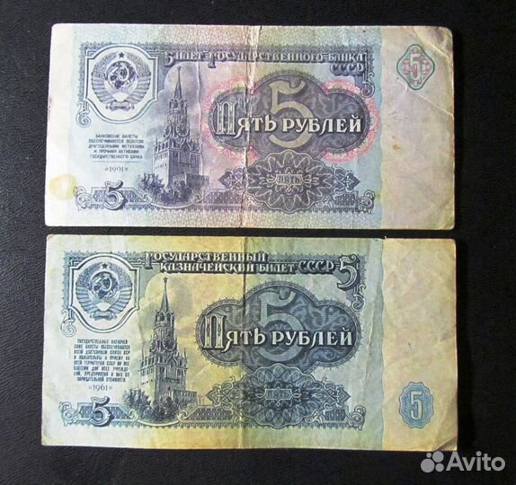 Бумажные 5 рублей 1961, 1991 годов