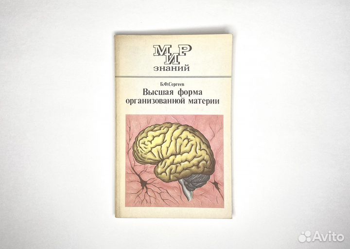 Высшая форма организованной материи (1987)