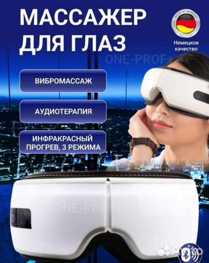Массажер для глаз