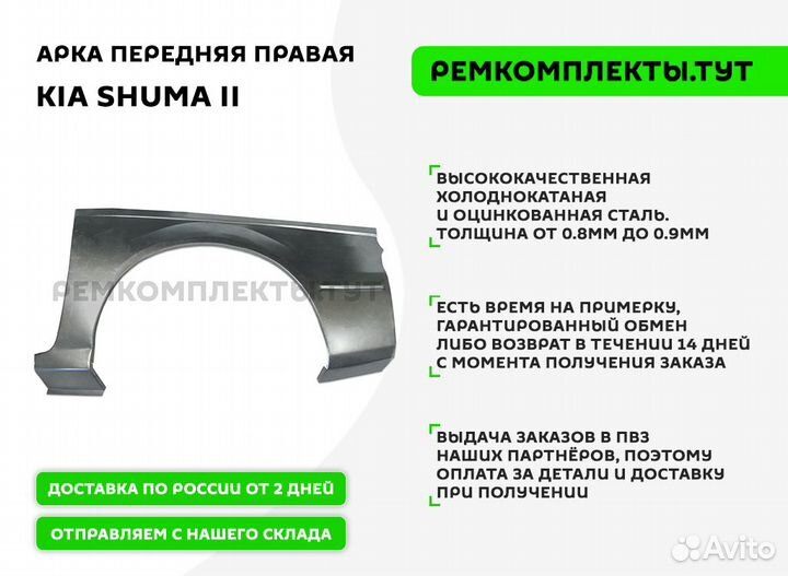Арка передняя правая Kia Shuma 2