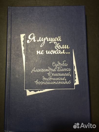 Я лучшей доли не искал Судьба Александра Блока