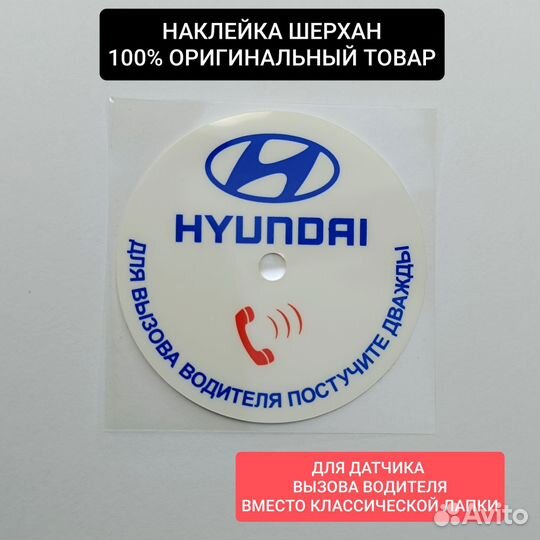 Наклейка сигнализации Шерхан Hyundai. Оригинал