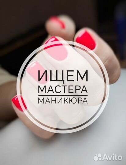 Вакансия мастер маникюра
