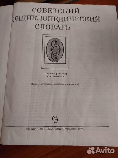 Советский энциклопедический словарь изд.1990года