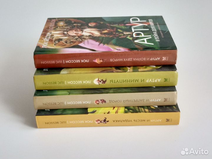 Серия книг Артур и минипуты Люк Бессон