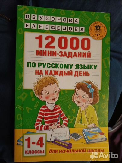 Задания по русскому языку 1-4 кл Узорова Нефёдова