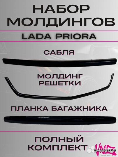 Набор молдингов LADA Priora черный