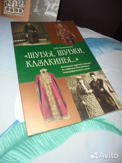 Антропология вещи Н.М.Калашникова 2012 - 2019