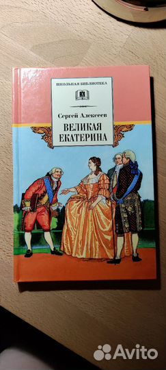 Екатерина Великая Сергей Алексеев