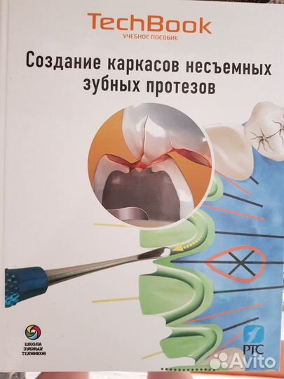 Учебные пособия для зубных техников