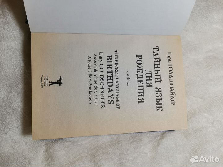 Книга Тайный язык дня рождения