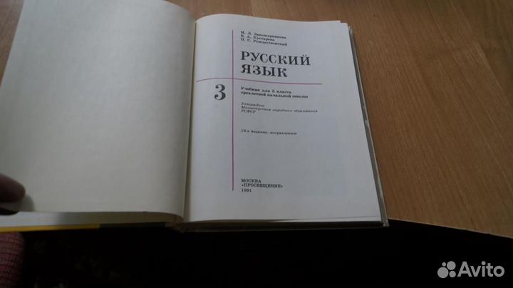 Закожурникова М.Л. Русский язык. 3 класс. М. Просв