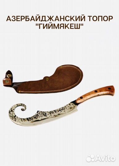 Топор кованный Гиймякеш подарок мужчине