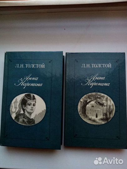 Лев и Алексей Толстой Анна Каренина