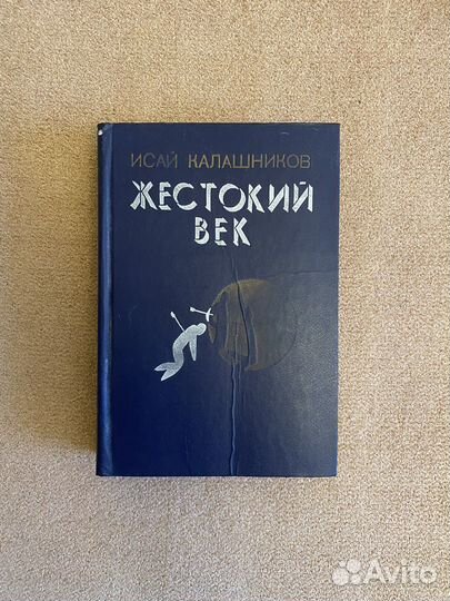 Исай Калашников «Жестокий век»