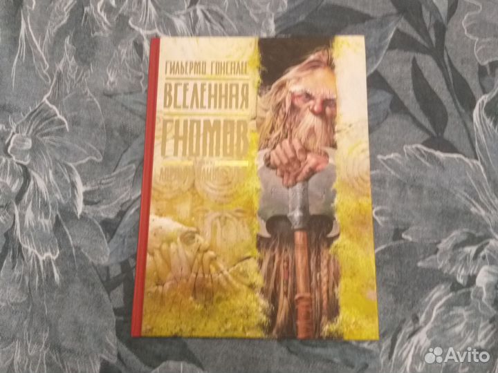 Вселенная гномов