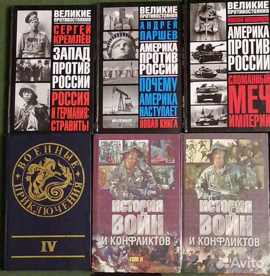 Калашников, Паршев, Кремлев, Бушков, и др. историч