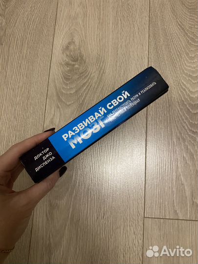 Джо Диспенза Развивай свой мозг