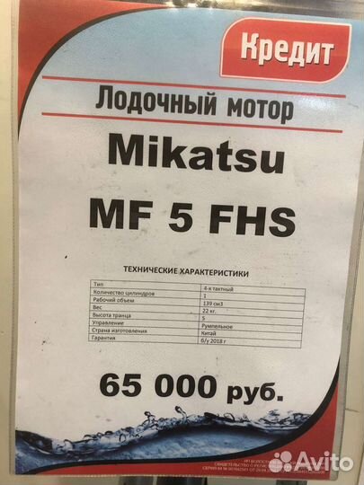Лодочный мотор Mikatsu MF 5 FHS
