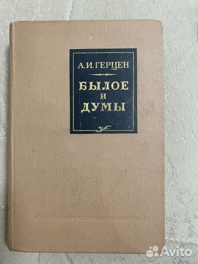 Книги Александра Ивановича Герцена