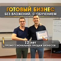 Франшиза: Бизнес по продаже бизнесов