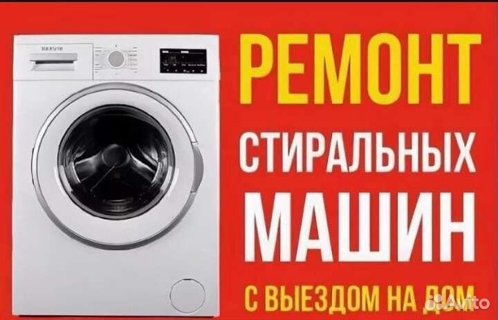 Ремонт стиральных машин