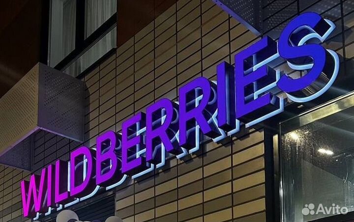 Рекламная вывеска wildberries 300,400