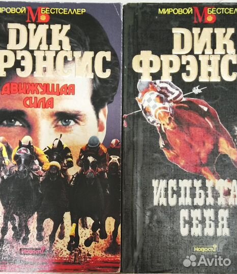 Дик Фрэнсис 