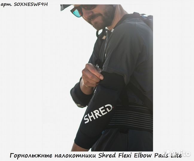 Горнолыжные налокотники Shred Flexi Elbow Pads Lite