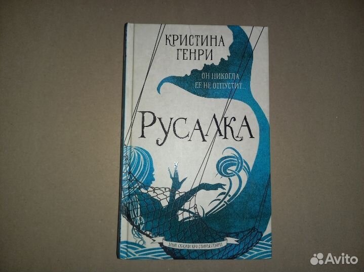 Кристина Генри. Русалка