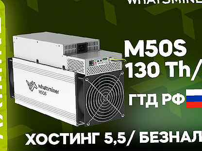 Whatsminer M50S 130 Th/s