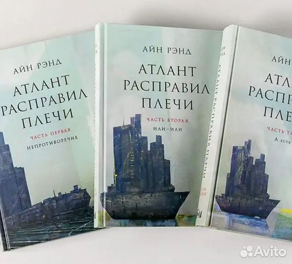 Атлант расправил плечи (в 3 книгах ) Рэнд Айн