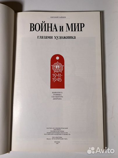 Война и мир глазами художника. Евгений Зайцев
